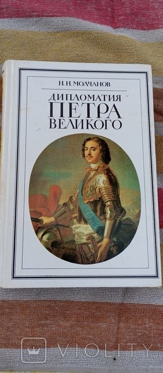 П. Великий. Дипломатия Петра Великого