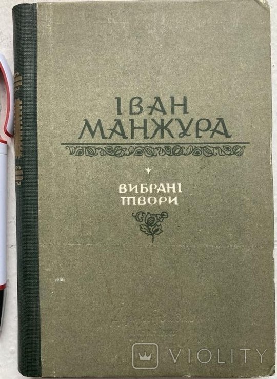 И. Манжура. Выбранные произведения