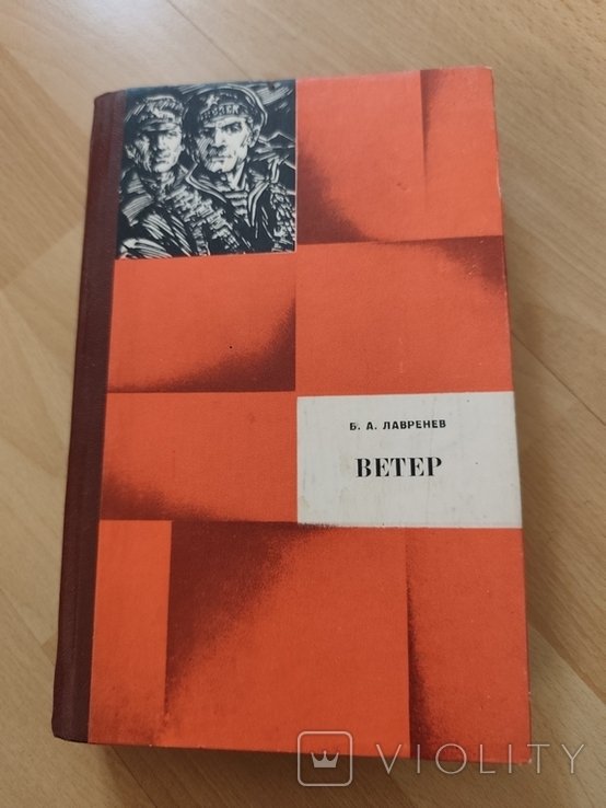 Б. Лавренев. Ветер