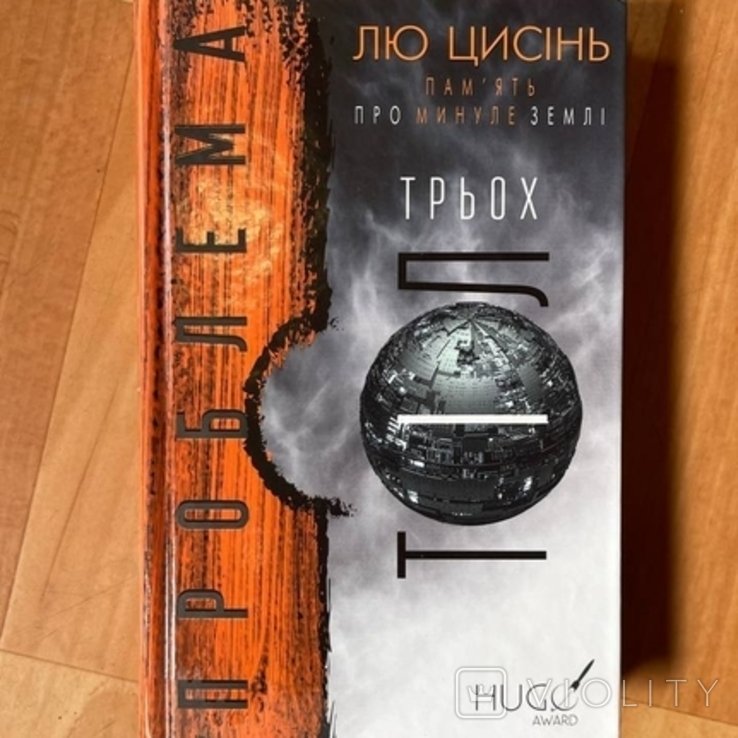 Л. Цисинь. Проблема трех тел