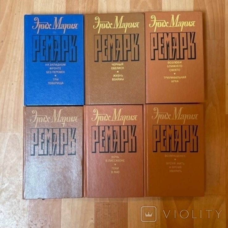 Э.М. Ремарк. Собрание сочинений в 6 томах