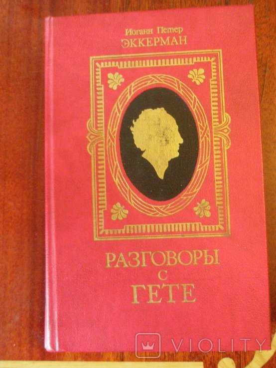 И.П. Эккерман. Разговоры с Гетте