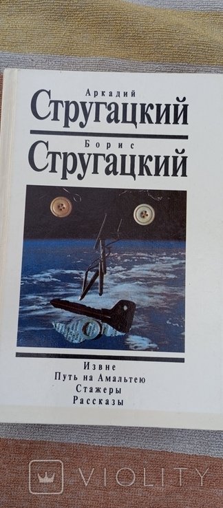 Б. Н. Стругацкий, А. Н. Стругацкий. Фантастика. Том 1