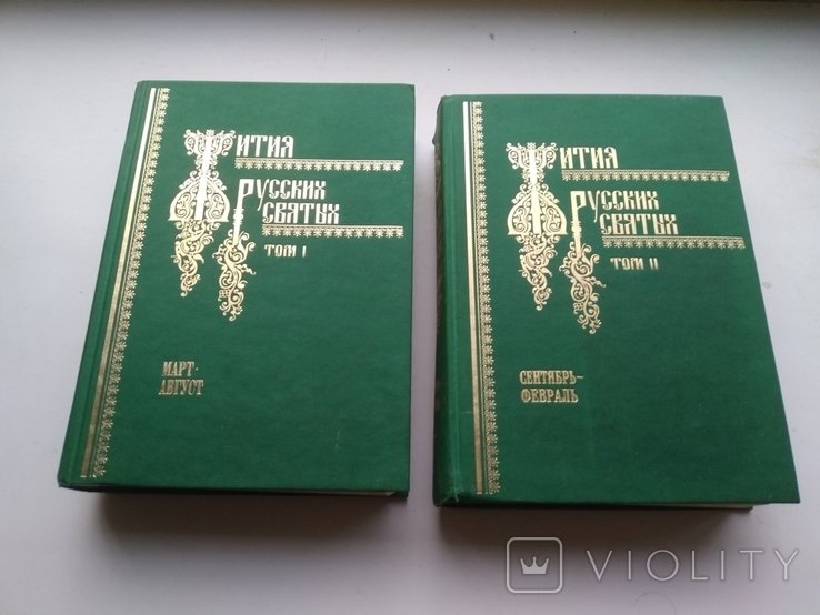 Жития русских святых. 2 тома