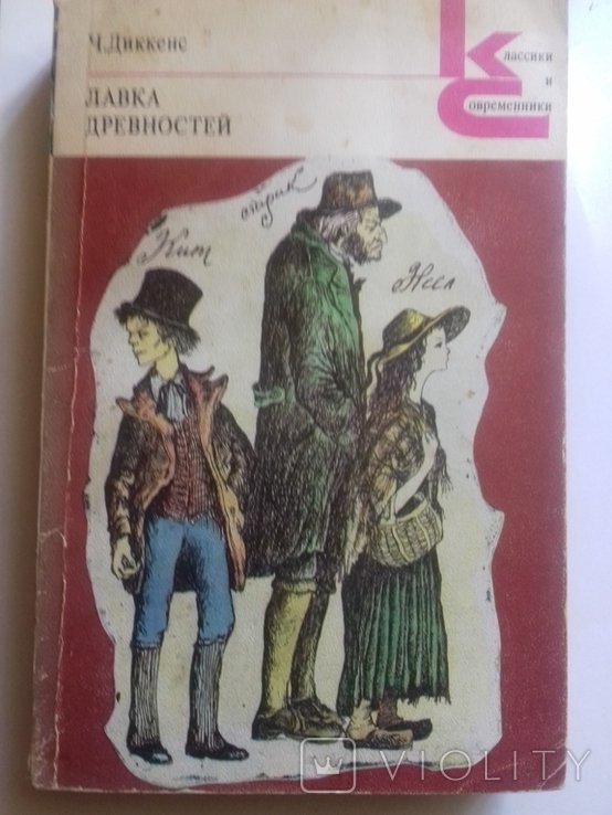 Ч. Диккенс. Лавка Древностей