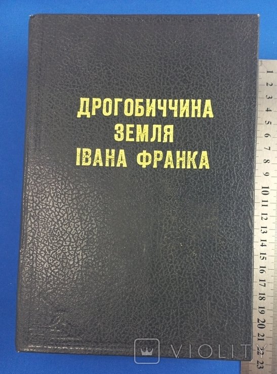 И. Франко. Дрогобиччиназемля Ивана Франка