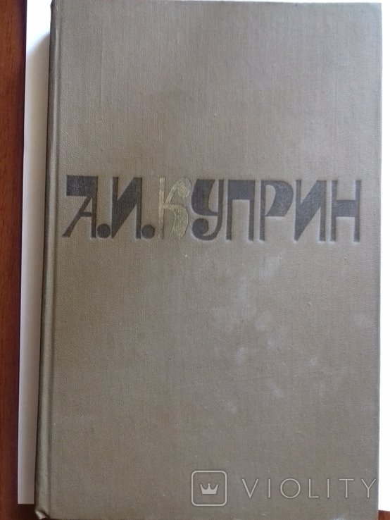 А.И. Куприн. Повести и рассказы