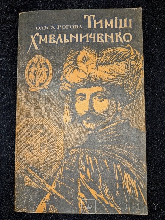 О. Рогова. Тимиш Хмельниченко