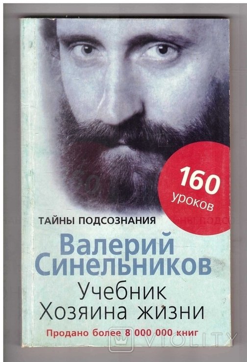 В. Синельников. Учебник хозяина жизни
