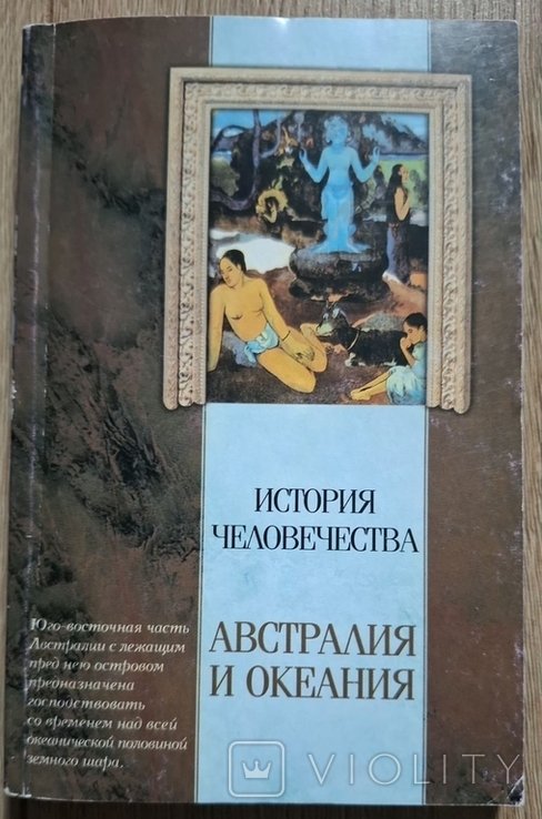 К. Вейле. История Человечества. Австралия и Океания