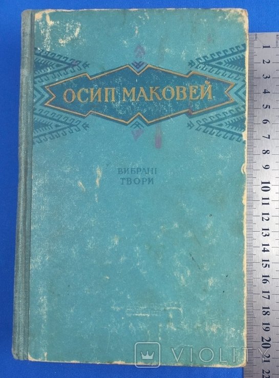О. Маковей. Выбранные произведения