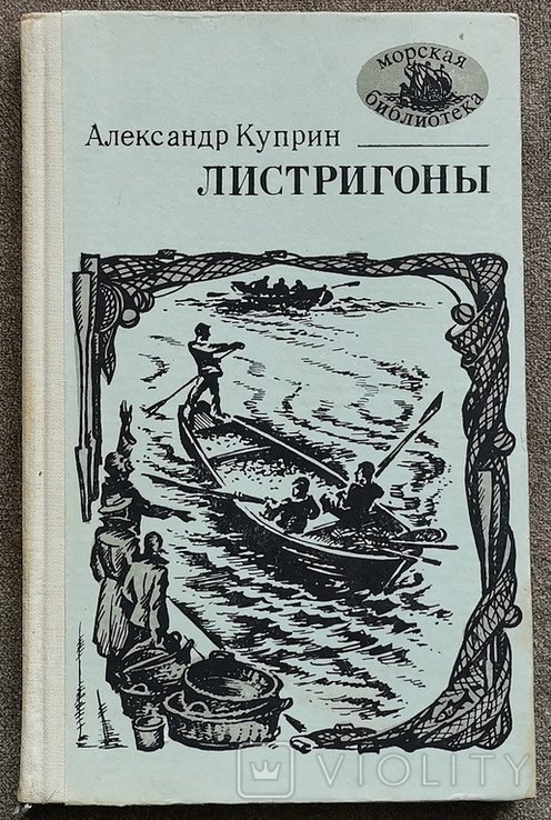 А. Куприн. Листригоны