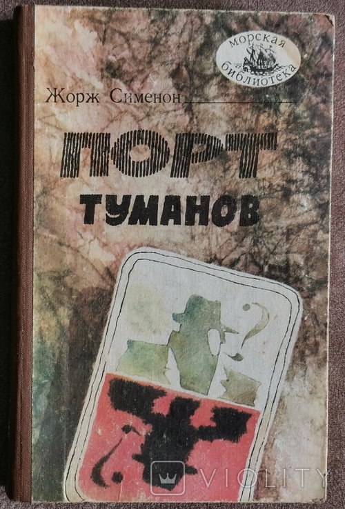 Ж. Сименон. Порт туманов