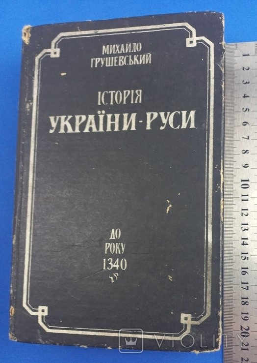 М. Грушевский. История УкраиныРуси. Том 3
