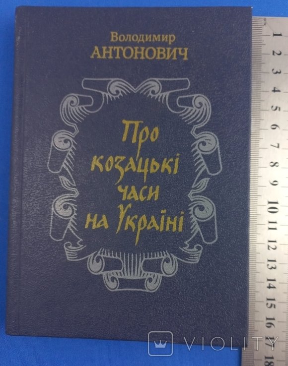 В. Антонович. Про казачьи времена на Украине