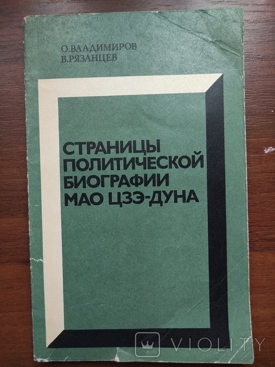 М.Ц. Мао. Биография Мао Цзэдуна