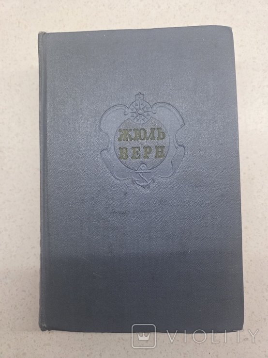 Ж. Верн. Том 9