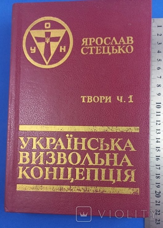 Я. Стецько. Украинская освободительная концепция. Часть 1