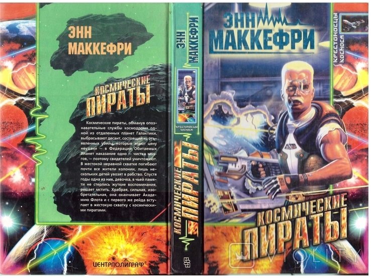 Энн Маккефри. Космические пираты