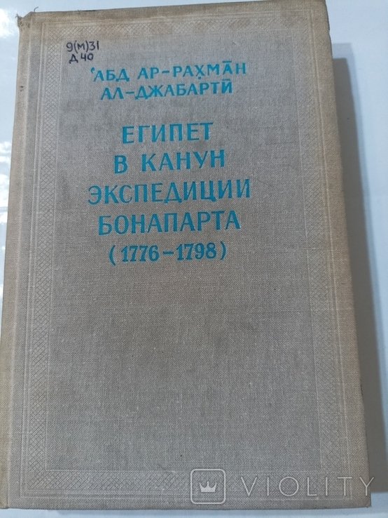 А.Р. АлДжабарти. Египет в канун экспедиции Бонапарта. Т.2
