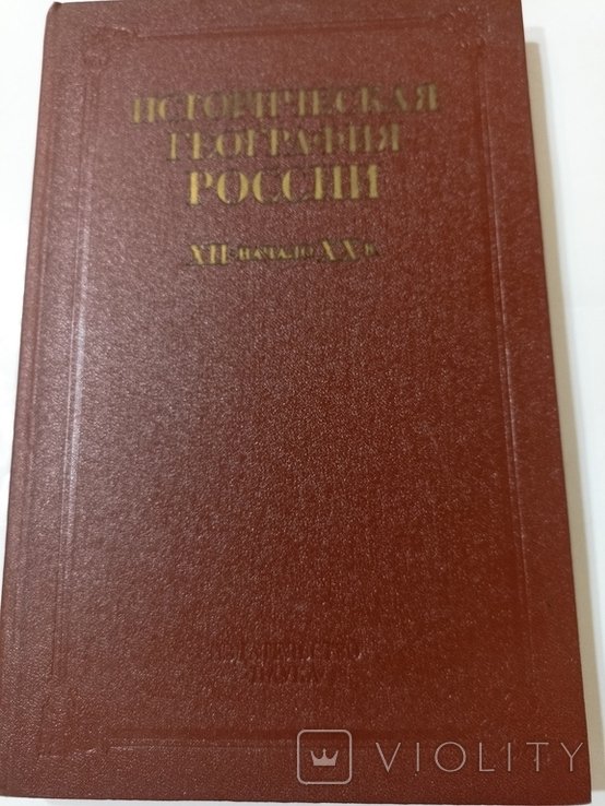 Л.Г. Бескровный. Историческая география России XII  начало XX в