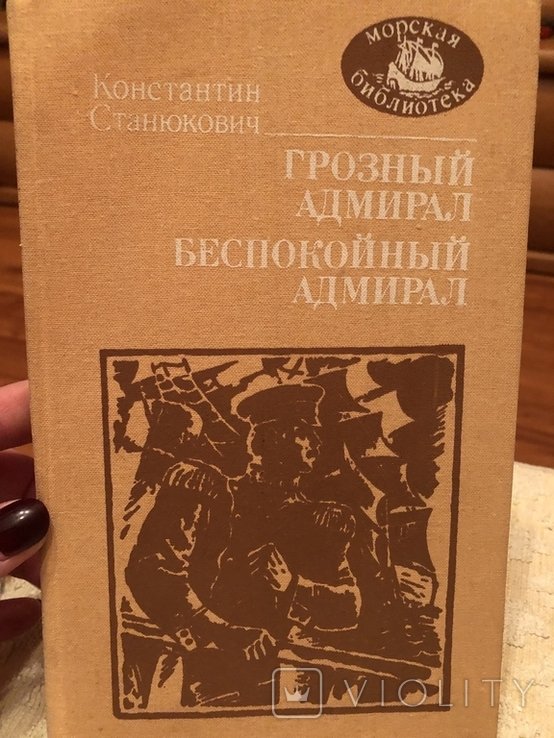 К.М. Станюкович. Грозный адмирал. Беспокойный адмирал