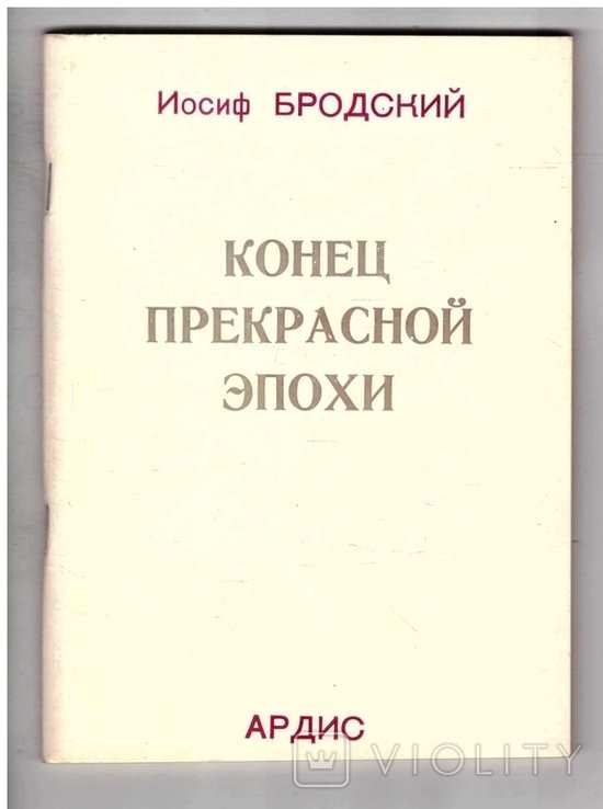 И.А. Бродский. Конец прекрасной эпохи