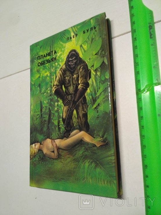 П. Буль. Планета обезьян