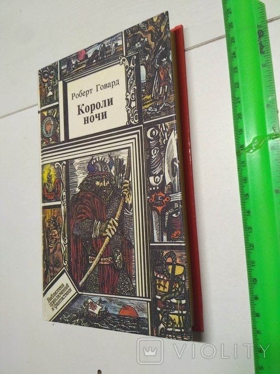 Р. Говард. Короли ночи