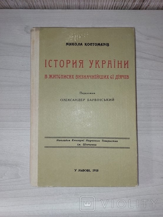 М. Костомаров. История Украины