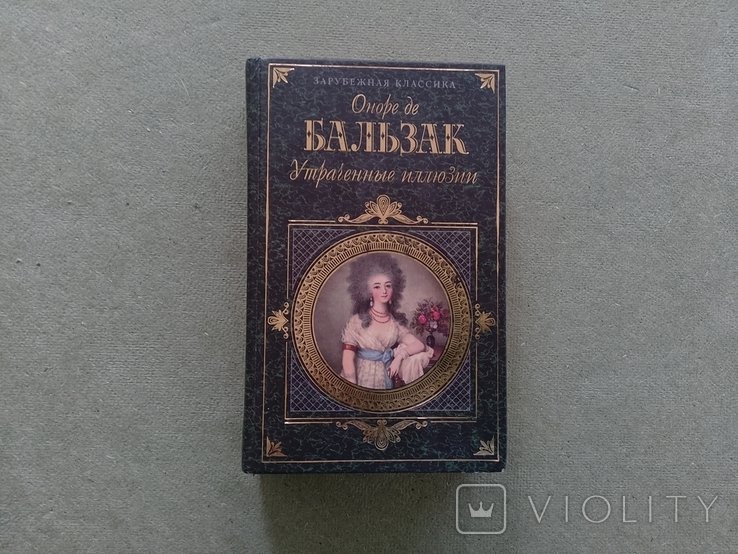 О.Д. Бальзак. Утраченные иллюзии