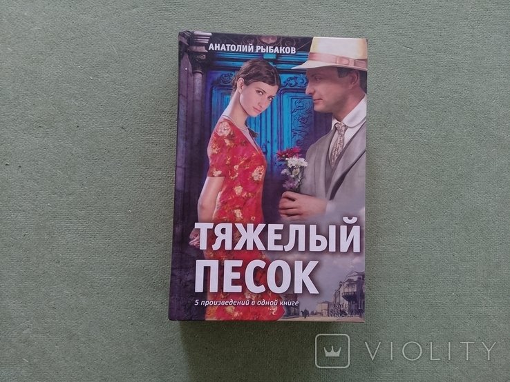А.Н. Рыбаков. Тяжёлый песок