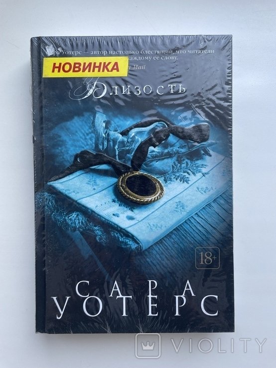 С. Уотерс. Близость, или Нить, сотканная из тьмы