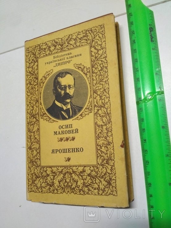О. Маковей. Библиотека украинской классики