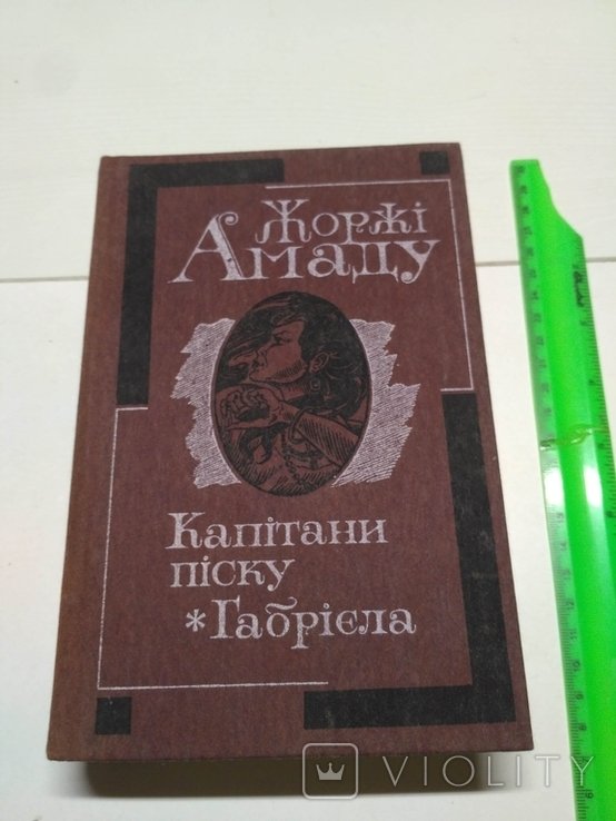 Ж. Амаду. Капитаны песка
