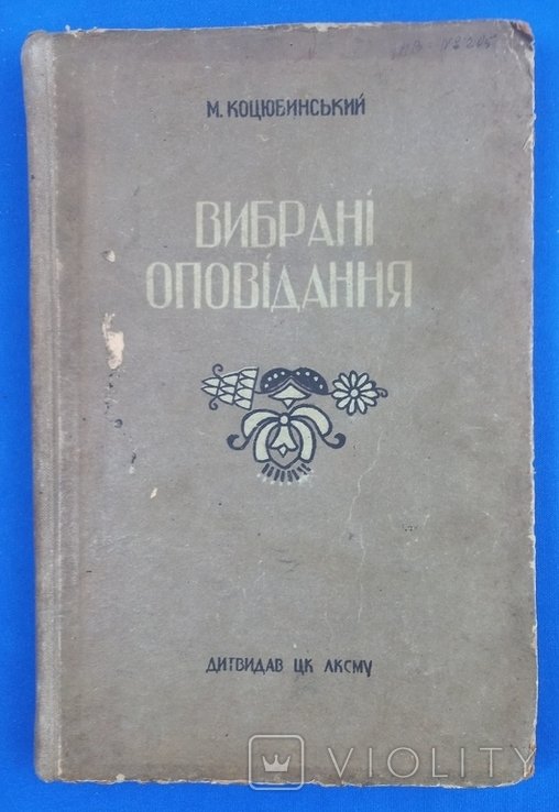 М. Коцюбинский. Выбранные рассказы