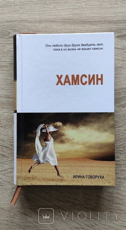 И.Г. Говоруха. Хамсин