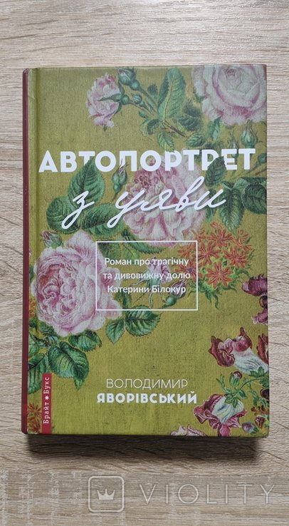 В. Яворивский. Автопортрет из воображения