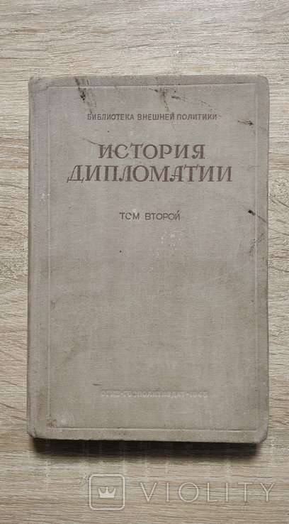 История дипломатии. Том второй