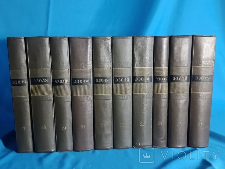 Е. Золя. Зібрання творів у 26 томах