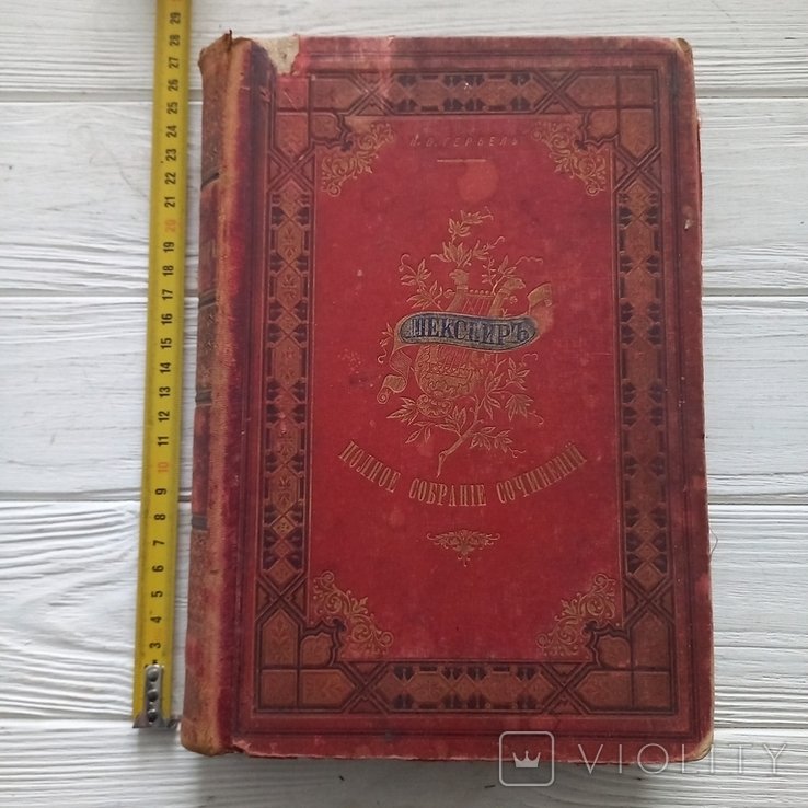 В. Шекспир. Полное собрание сочинений. Том 2