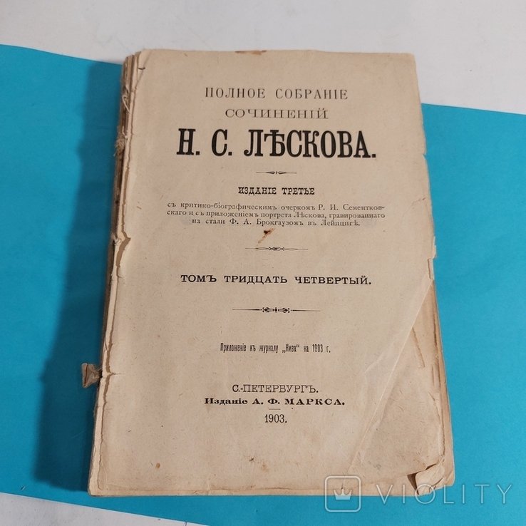 Н.С. Лесков. Полное собрание сочинений в 34 томах
