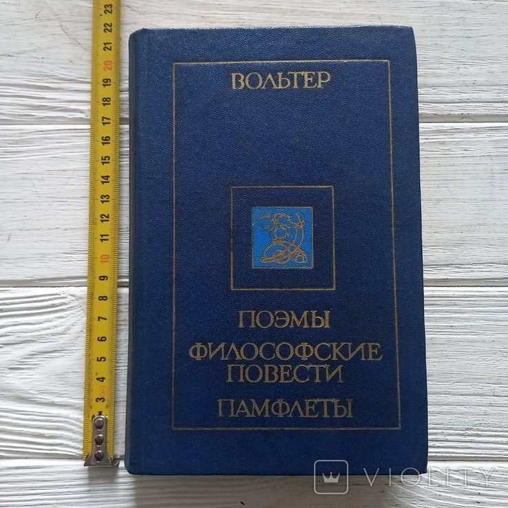 Вольтер. Поэмы. Философские повести. Памфлеты