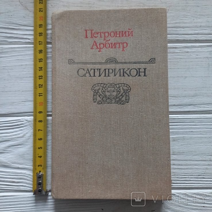 Петроний. Сатирикон