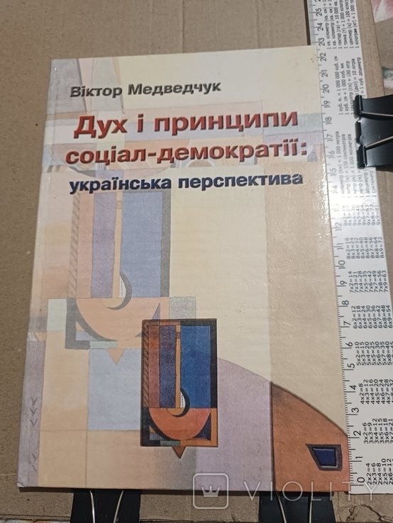 В. Медведчук. Дух и принципы социалдемократии