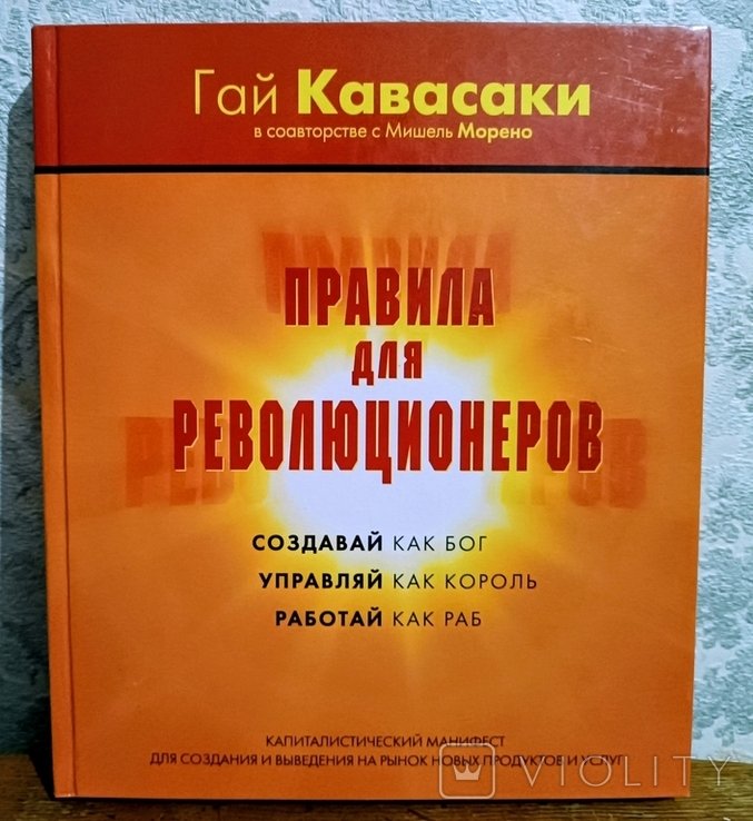 Г. Кавасаки. Правила для революционеров