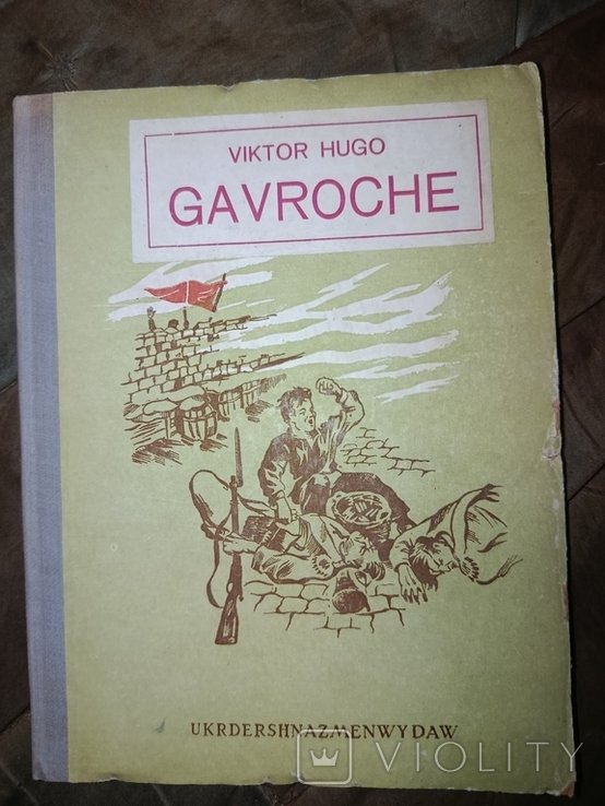 В. Гюго. Гаврош на немецком