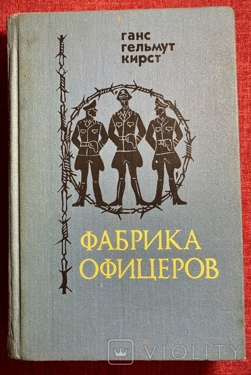 Г.Г. Кирст. Фабрика офицеров