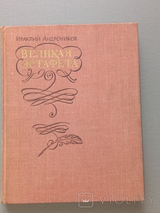И. Андроников. Великая эстафета