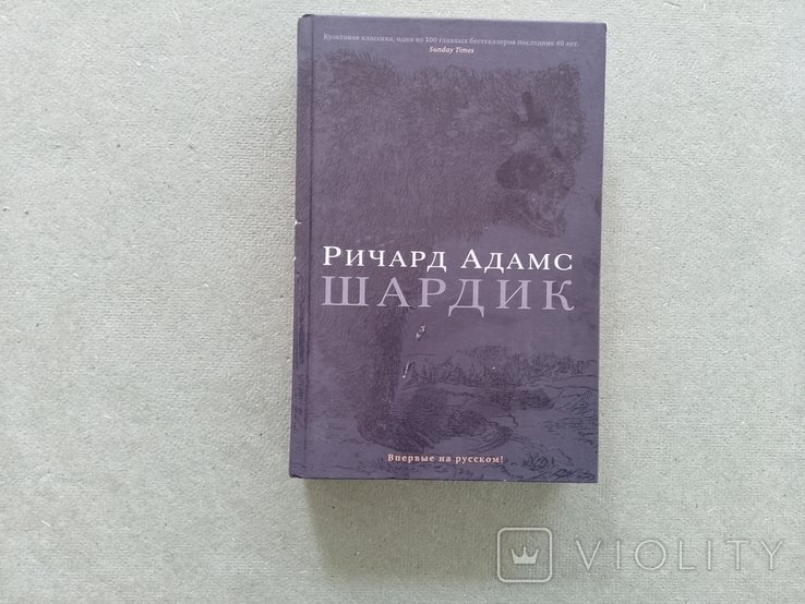 Р. Адамс. Шардик